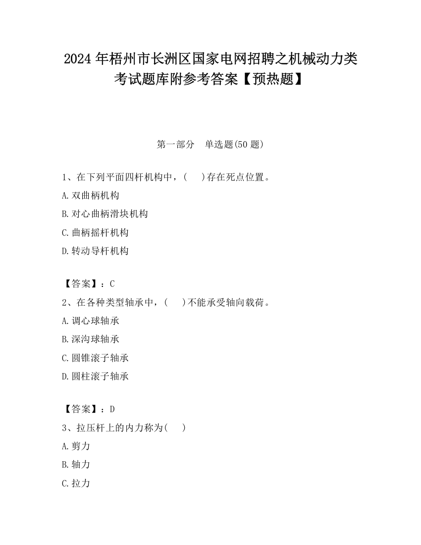 2024年梧州市长洲区国家电网招聘之机械动力类考试题库附参考答案【预热题】