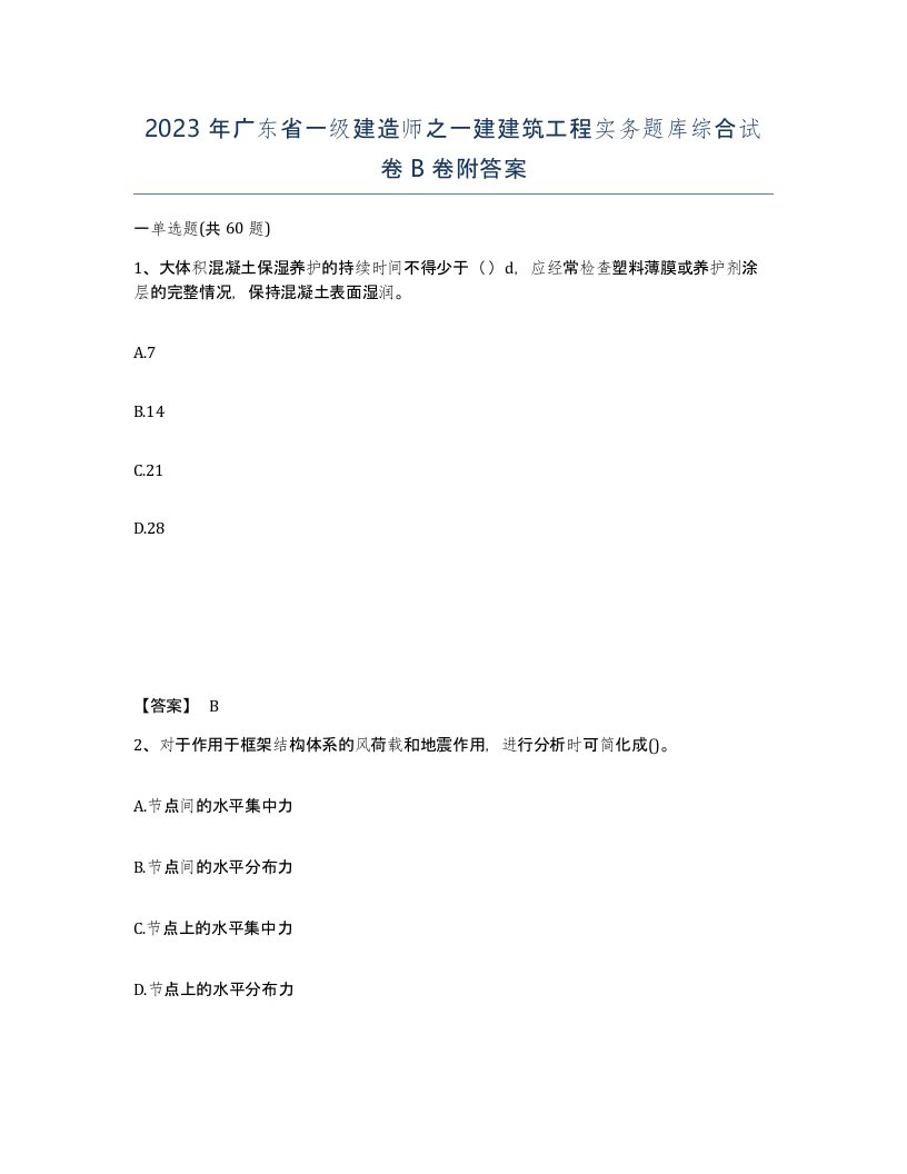 2023年广东省一级建造师之一建建筑工程实务题库综合试卷B卷附答案