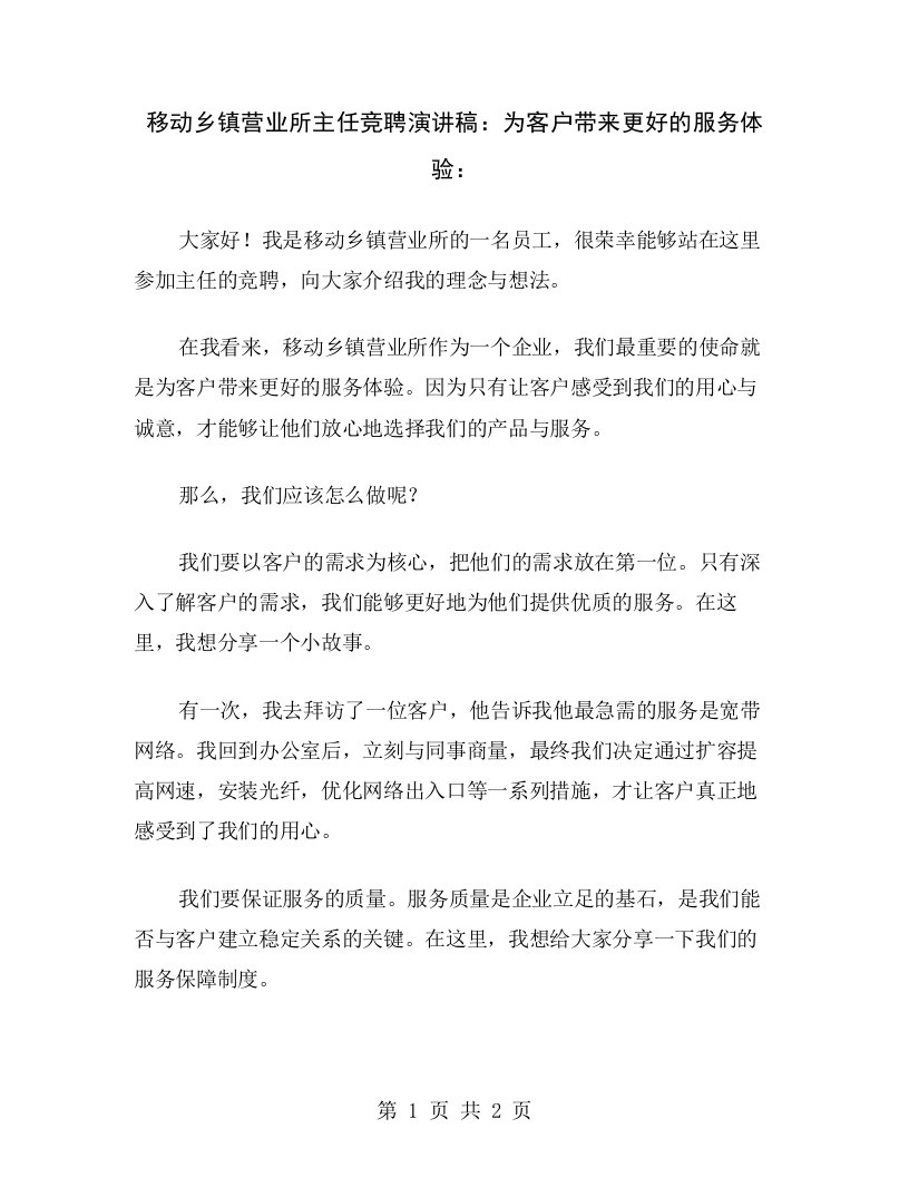 移动乡镇营业所主任竞聘演讲稿：为客户带来更好的服务体验