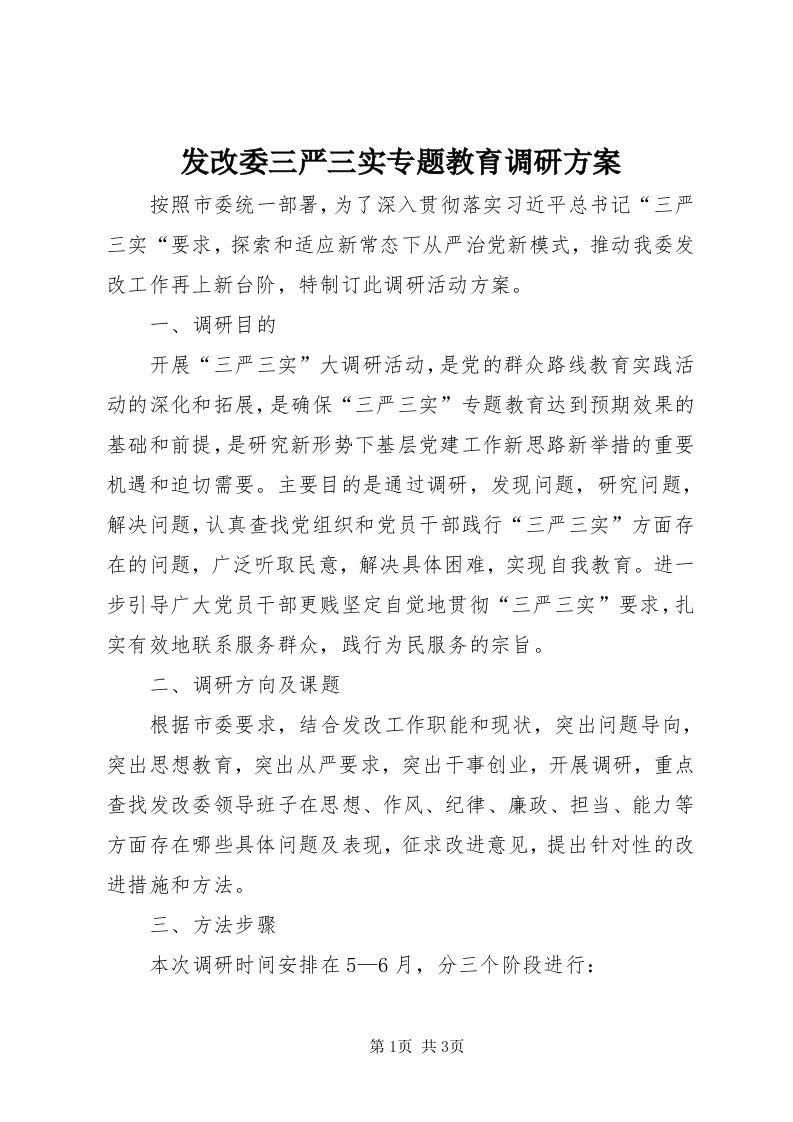 发改委三严三实专题教育调研方案