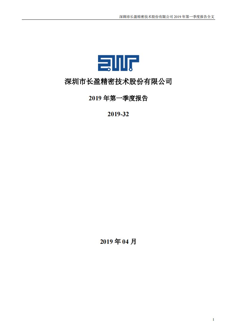 深交所-长盈精密：2019年第一季度报告全文-20190420