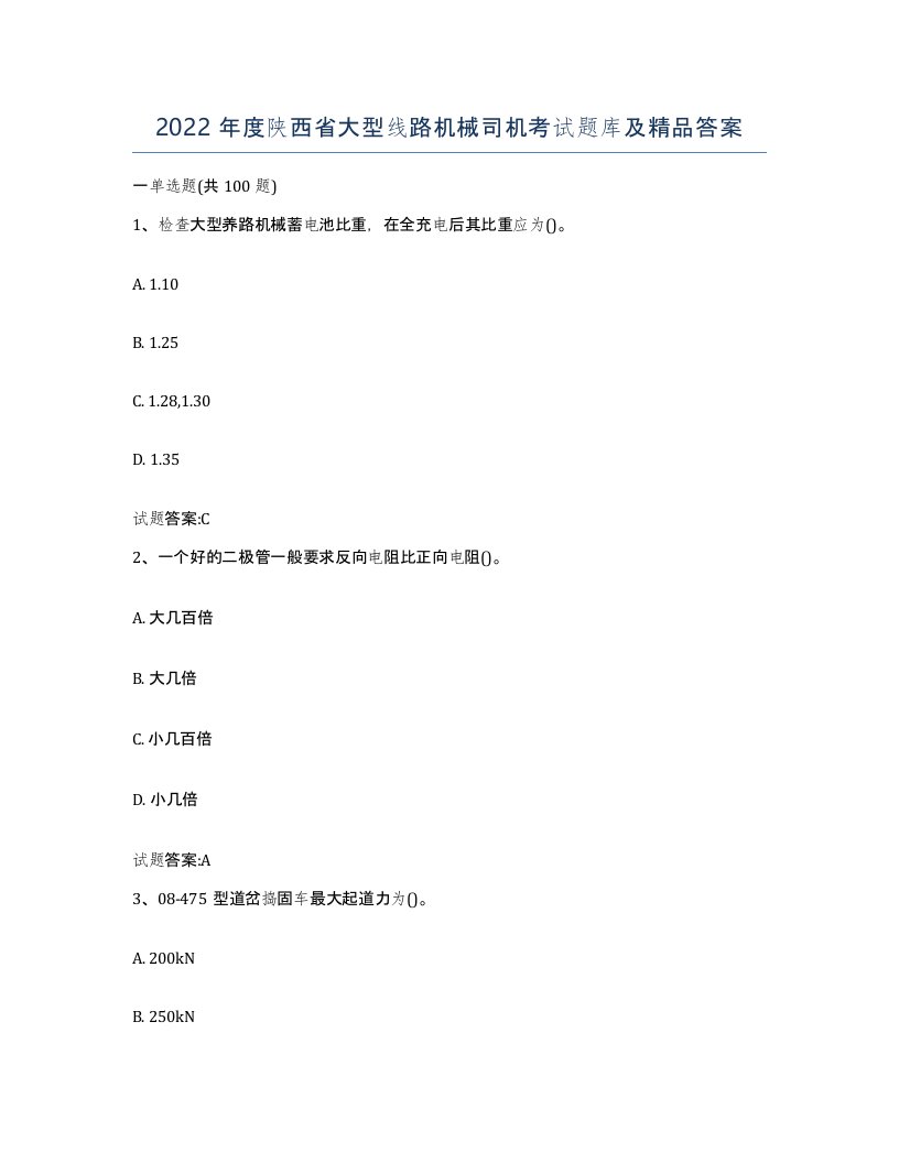 2022年度陕西省大型线路机械司机考试题库及答案