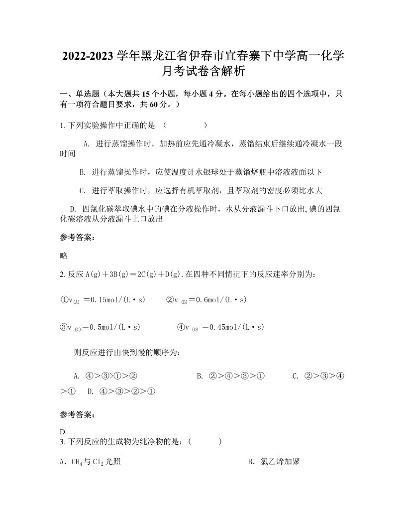 2022-2023学年黑龙江省伊春市宜春寨下中学高一化学月考试卷含解析