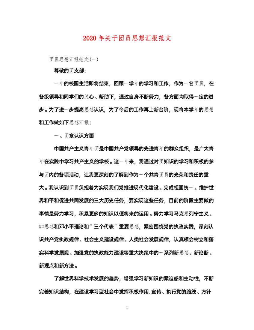 20222020年关于团员思想汇报范文（精品范文）