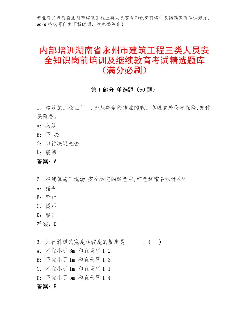 内部培训湖南省永州市建筑工程三类人员安全知识岗前培训及继续教育考试精选题库（满分必刷）