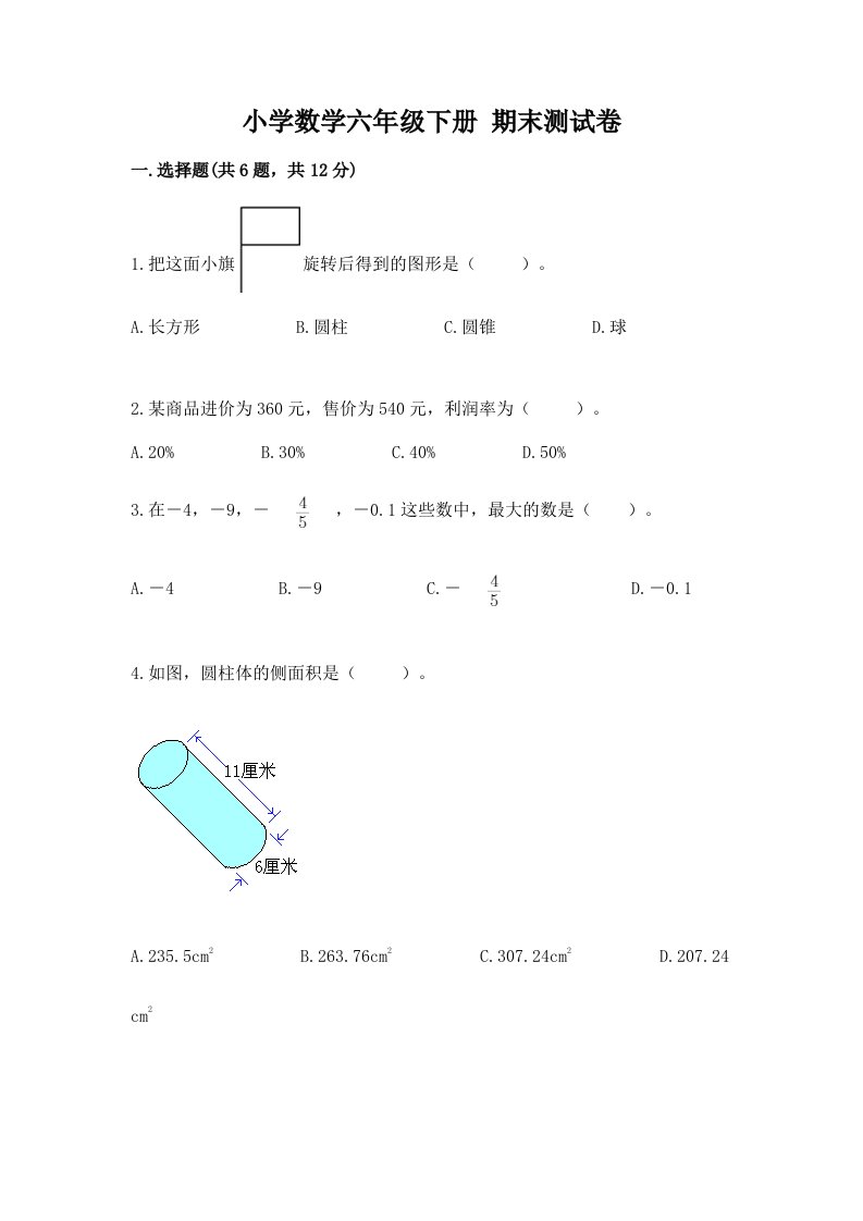 小学数学六年级下册