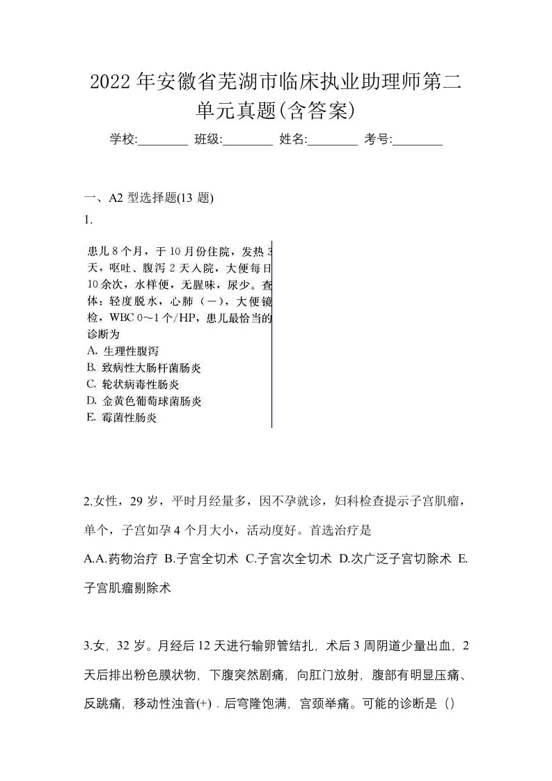 2022年安徽省芜湖市临床执业助理师第二单元真题含答案