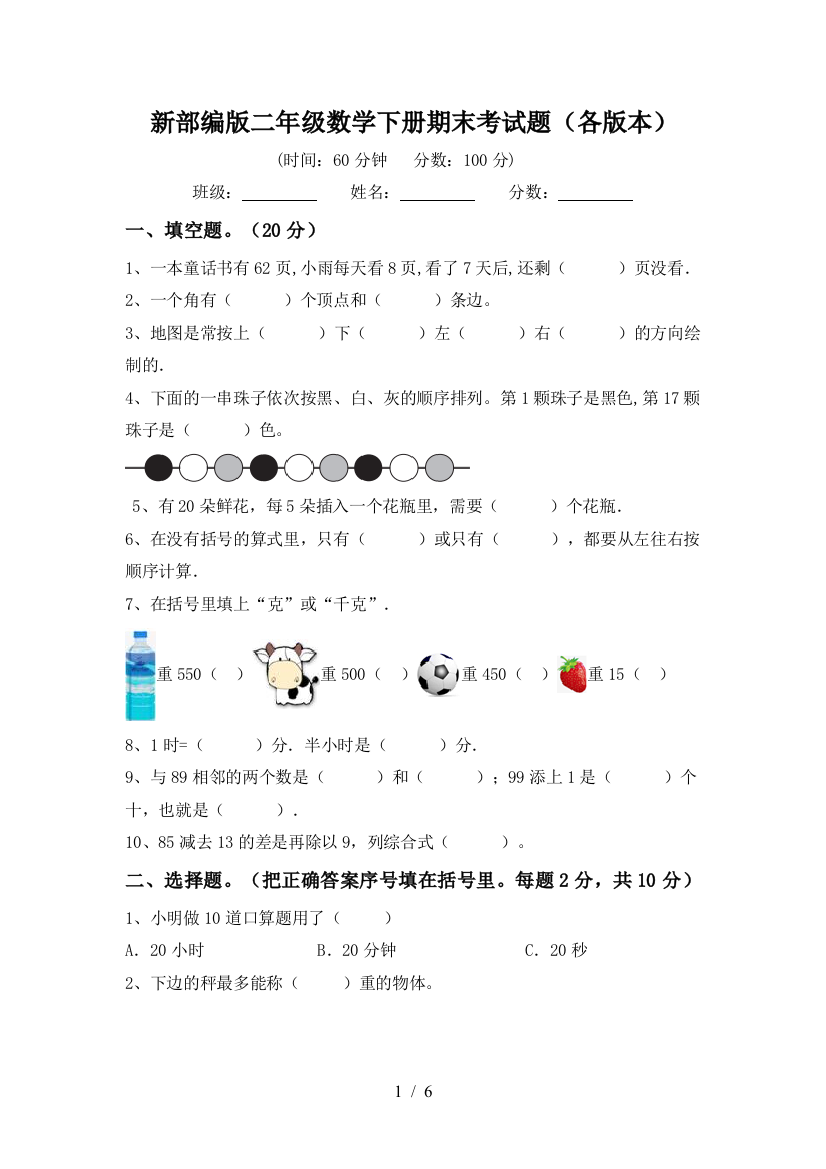 新部编版二年级数学下册期末考试题(各版本)