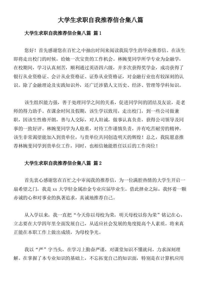 大学生求职自我推荐信合集八篇