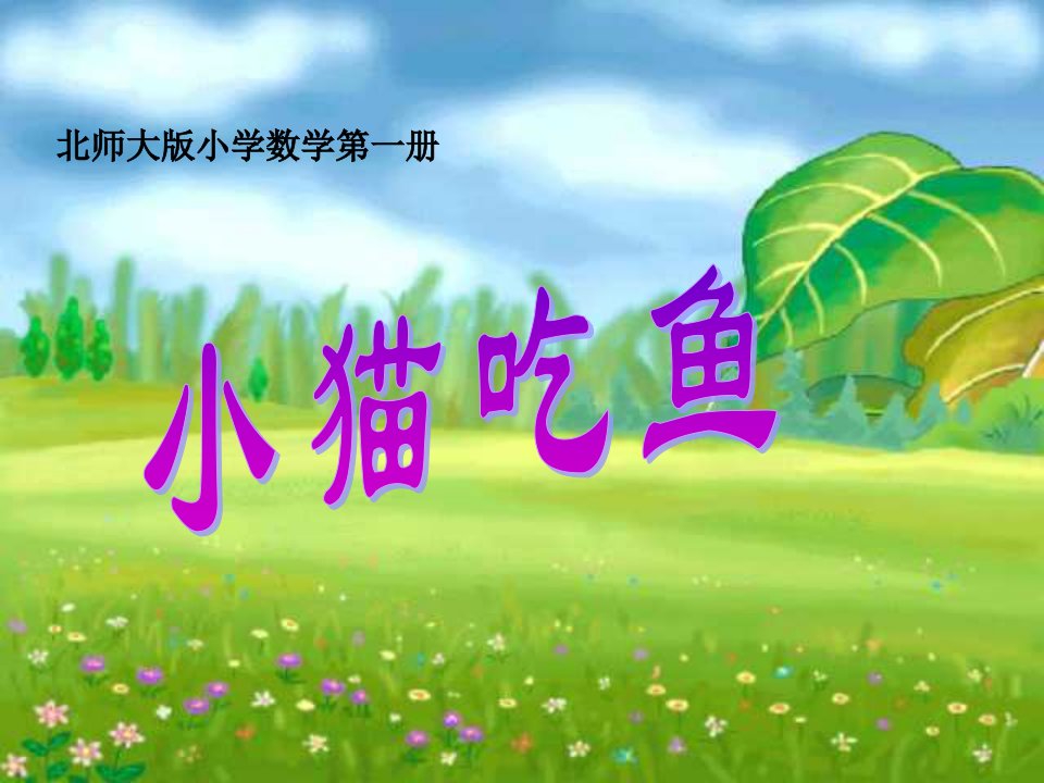 小猫吃鱼北师大版小学数学第一册