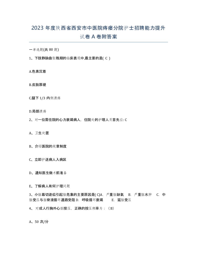 2023年度陕西省西安市中医院痔瘘分院护士招聘能力提升试卷A卷附答案