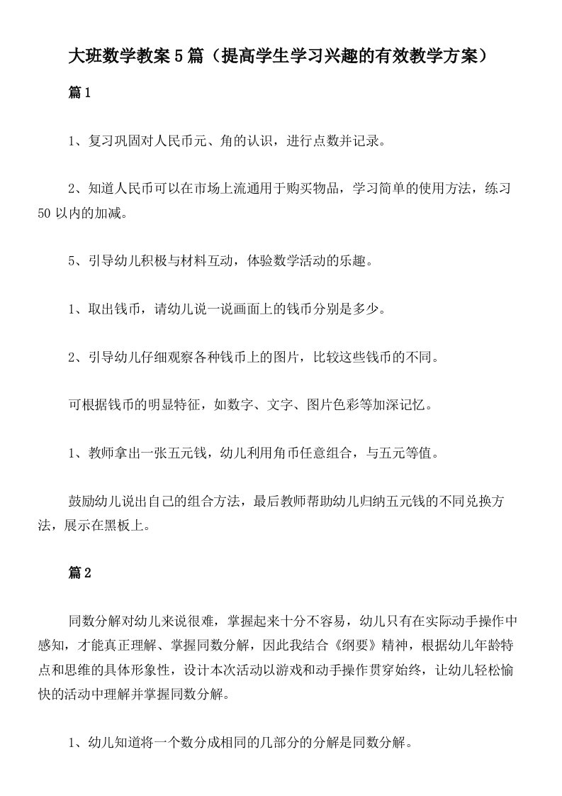 大班数学教案5篇（提高学生学习兴趣的有效教学方案）