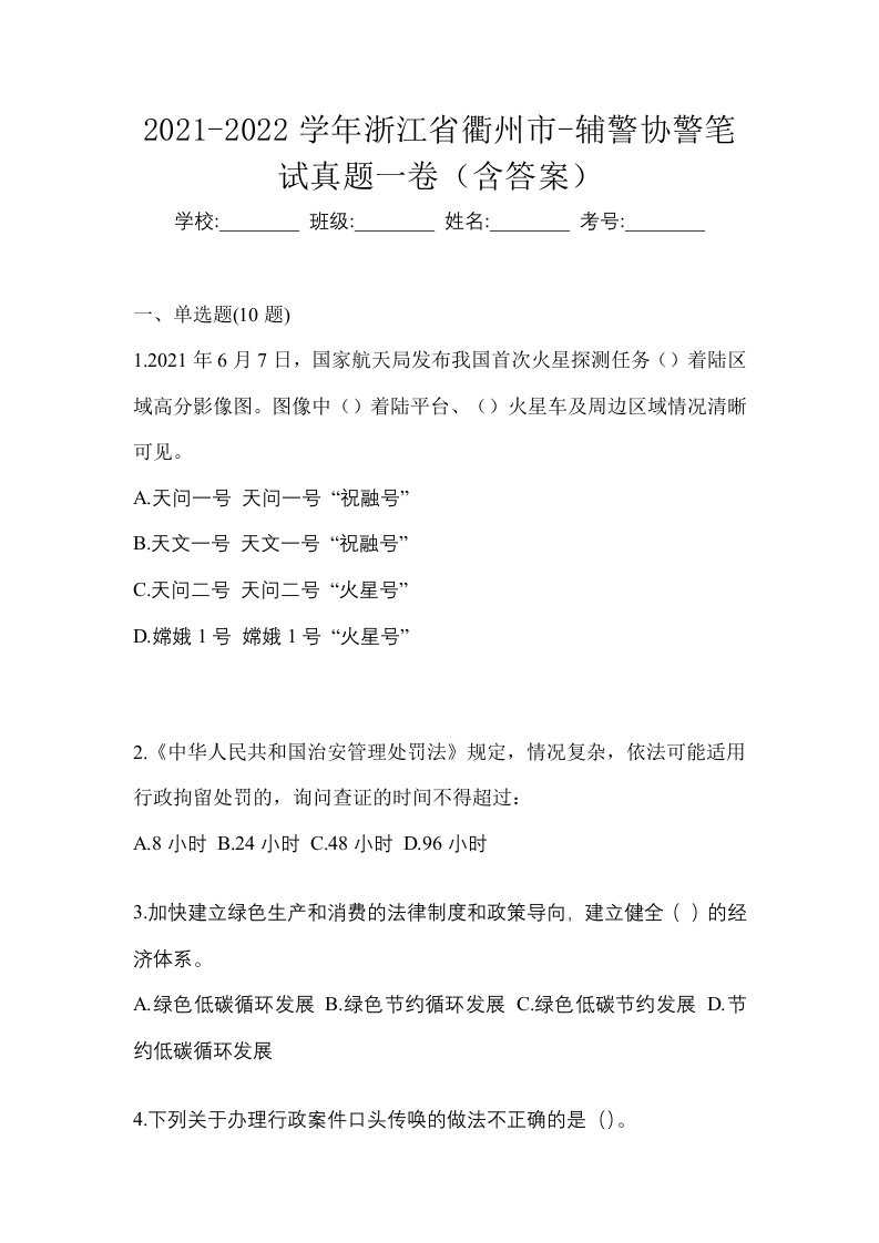 2021-2022学年浙江省衢州市-辅警协警笔试真题一卷含答案