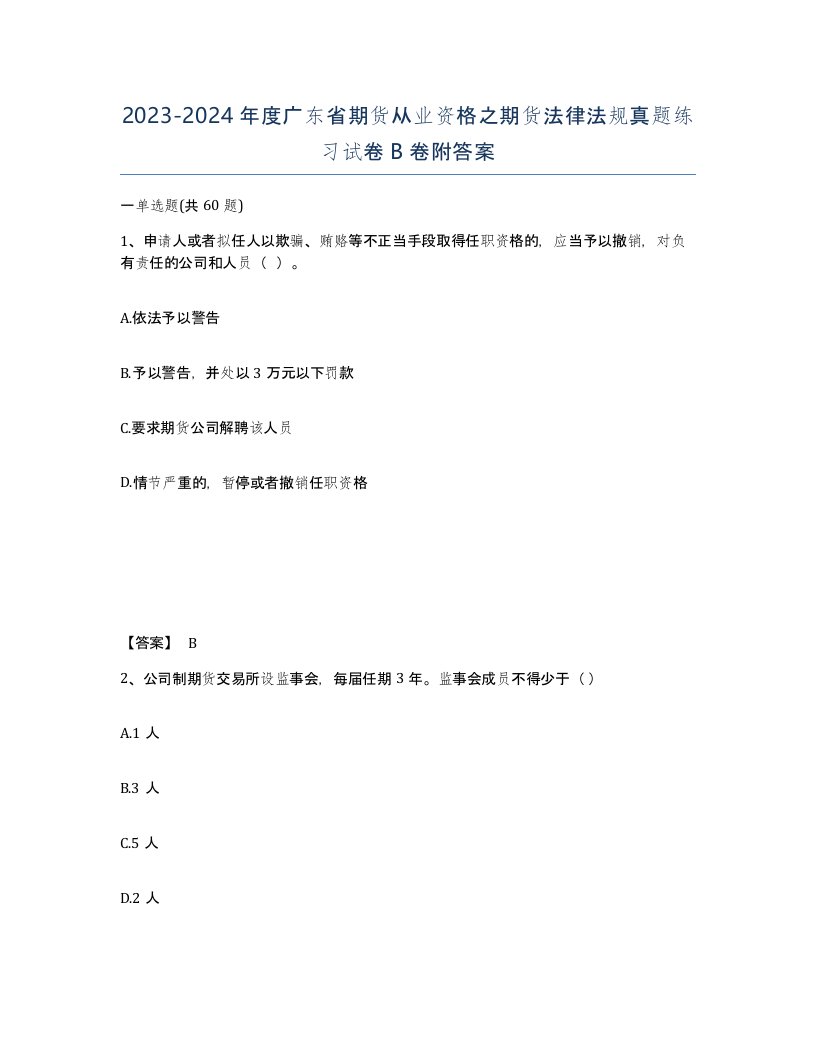 2023-2024年度广东省期货从业资格之期货法律法规真题练习试卷B卷附答案