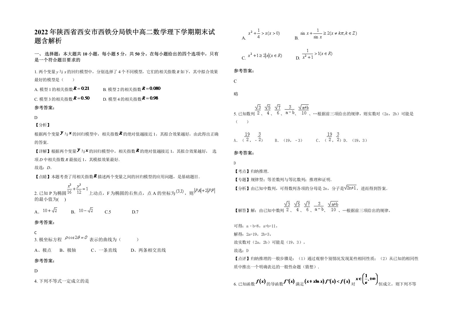 2022年陕西省西安市西铁分局铁中高二数学理下学期期末试题含解析