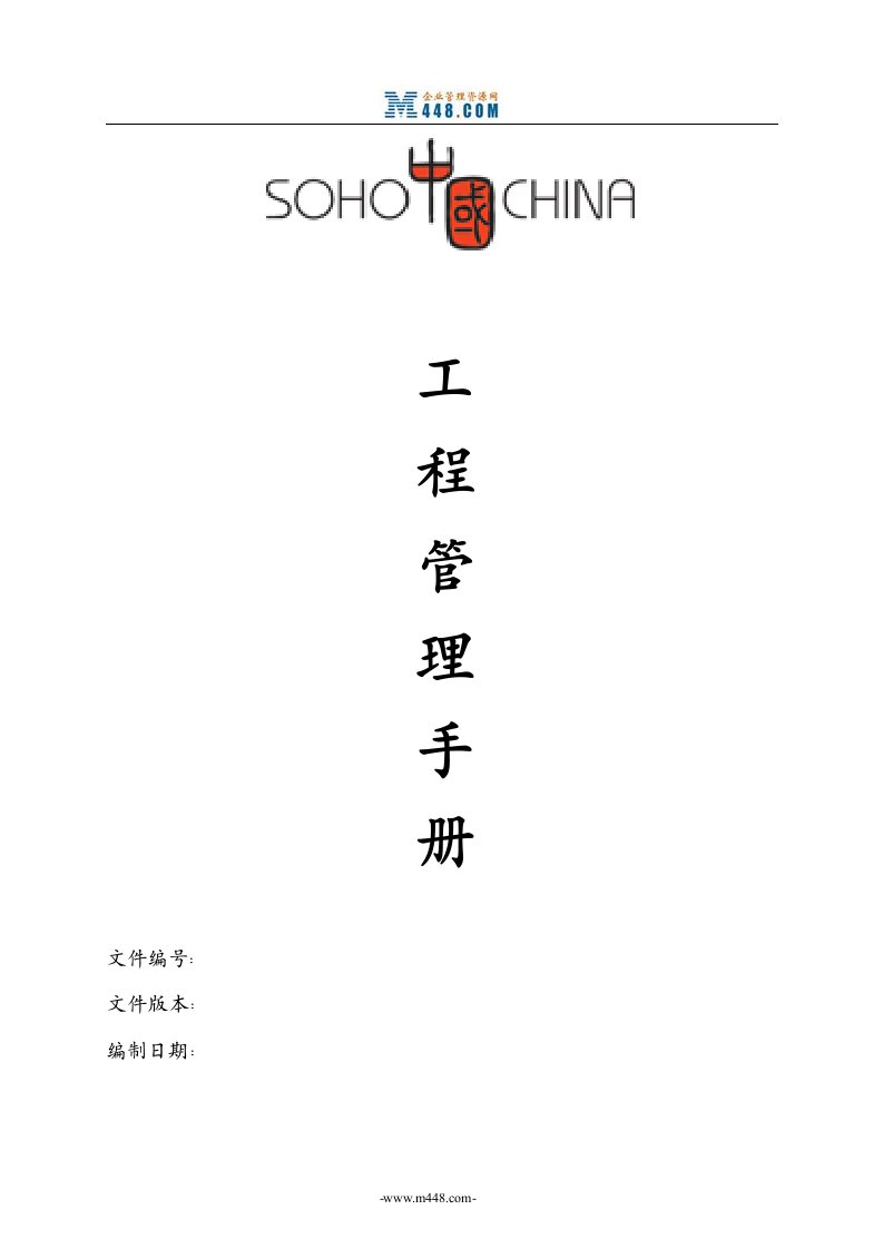 SOHO中国工程管理办法(57页)-工程制度