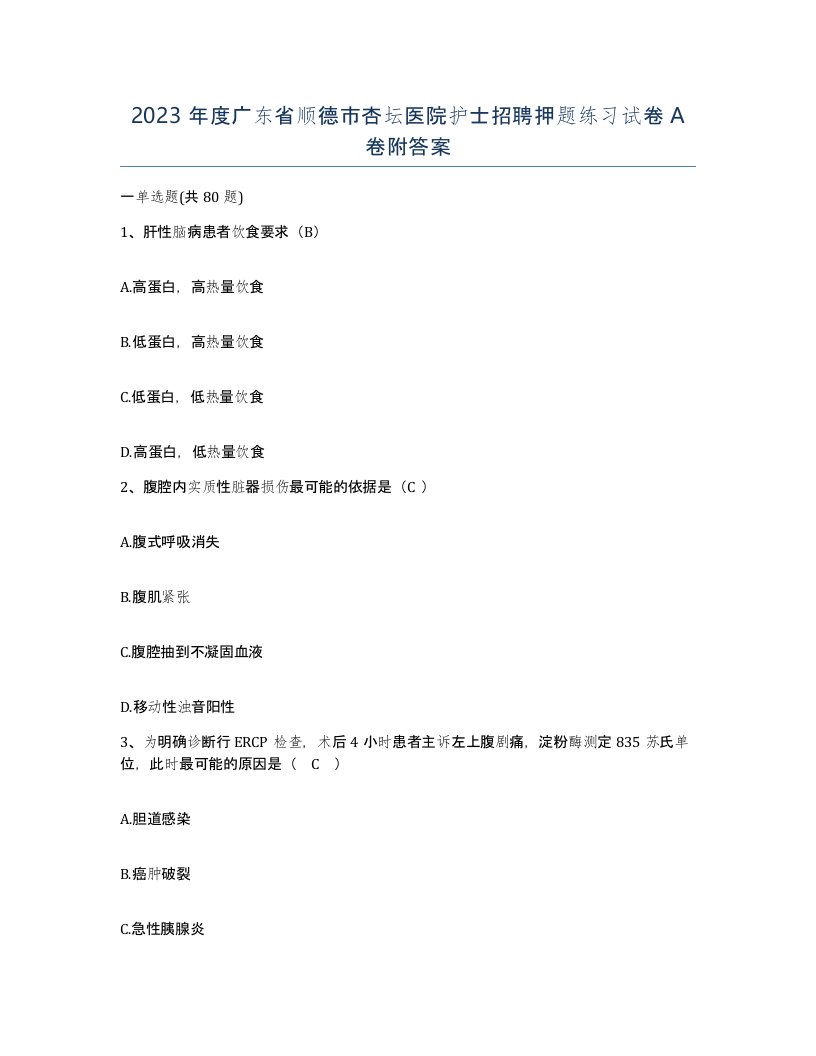 2023年度广东省顺德市杏坛医院护士招聘押题练习试卷A卷附答案