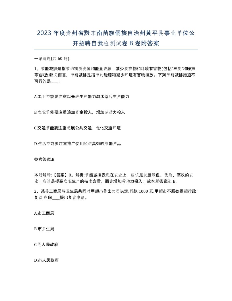 2023年度贵州省黔东南苗族侗族自治州黄平县事业单位公开招聘自我检测试卷B卷附答案