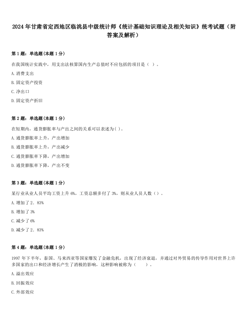 2024年甘肃省定西地区临洮县中级统计师《统计基础知识理论及相关知识》统考试题（附答案及解析）