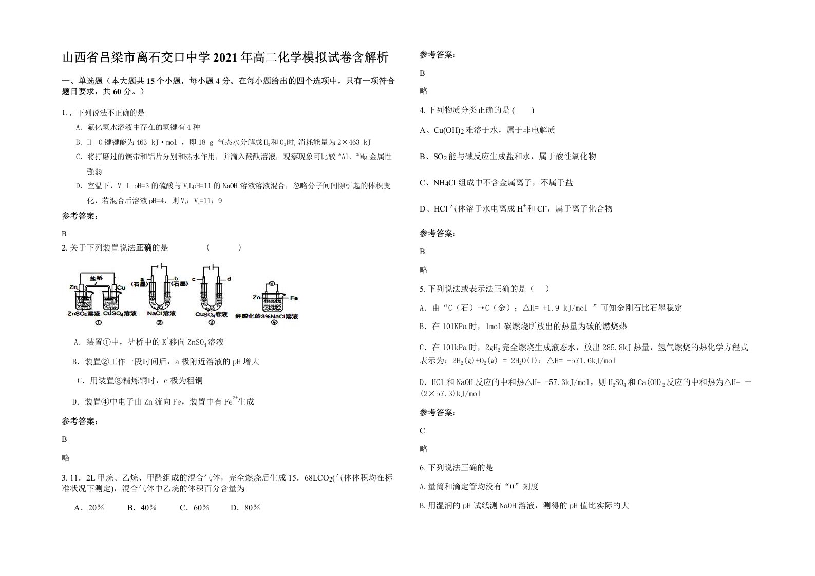 山西省吕梁市离石交口中学2021年高二化学模拟试卷含解析