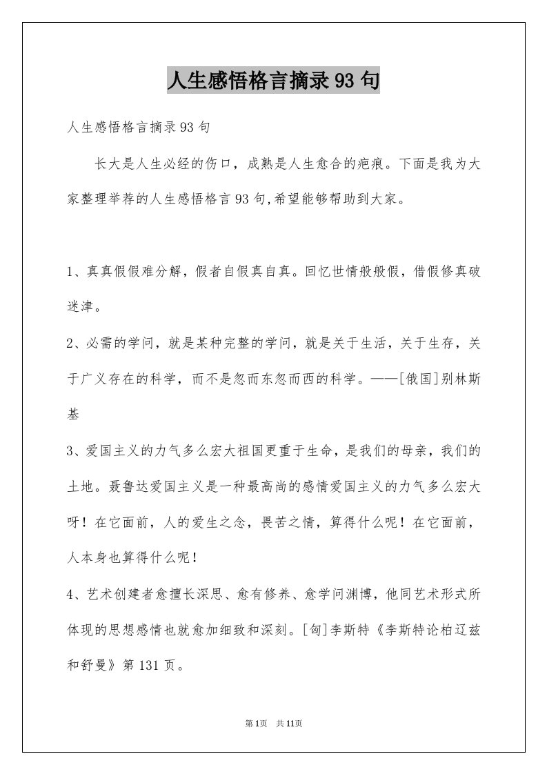 人生感悟格言摘录93句