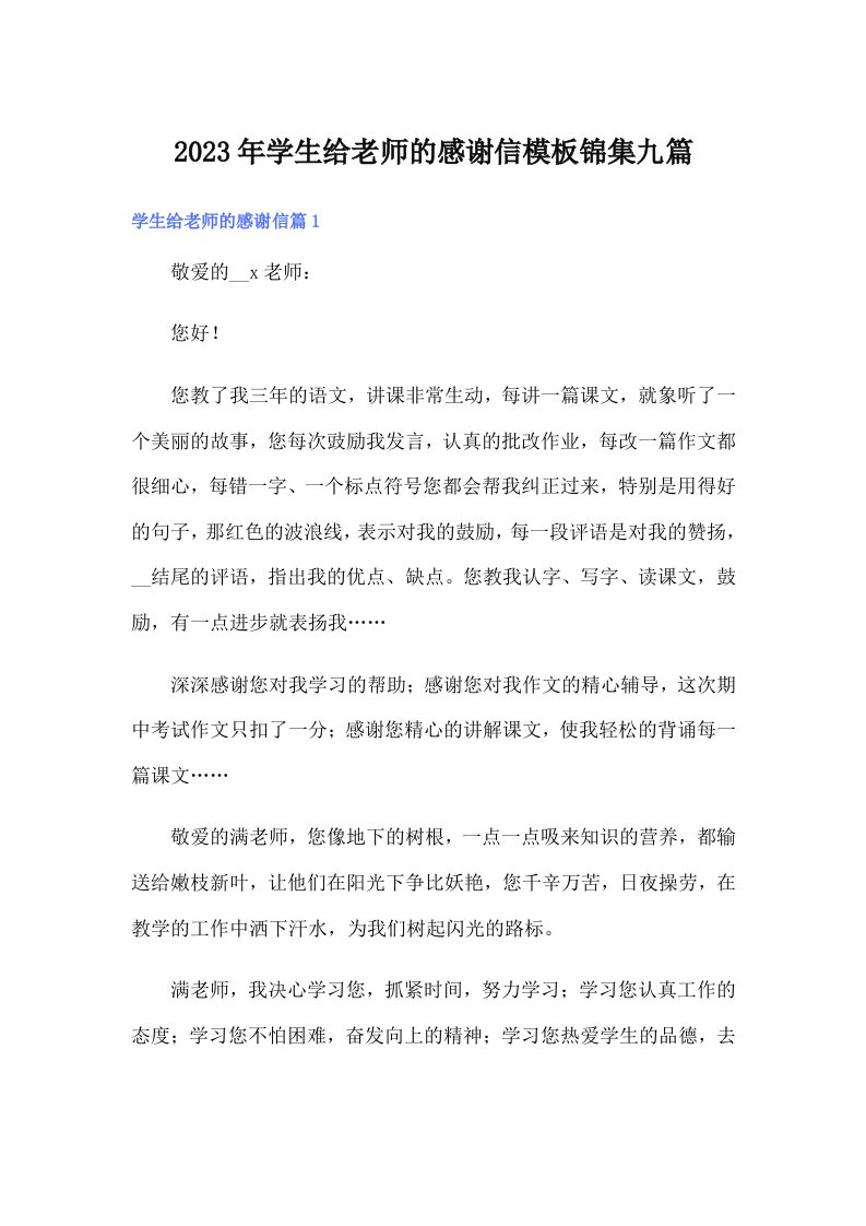 学生给老师的感谢信模板锦集九篇