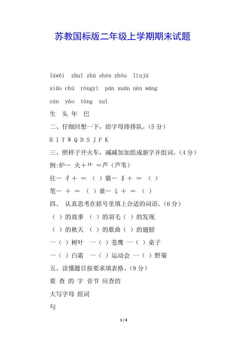 苏教国标版二年级上学期期末试题