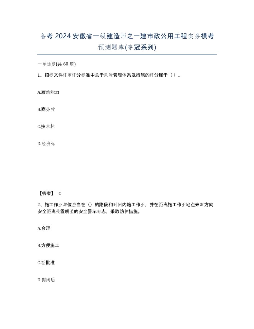 备考2024安徽省一级建造师之一建市政公用工程实务模考预测题库夺冠系列