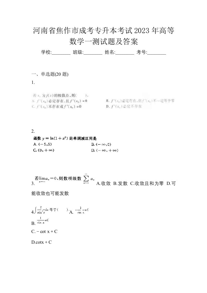 河南省焦作市成考专升本考试2023年高等数学一测试题及答案