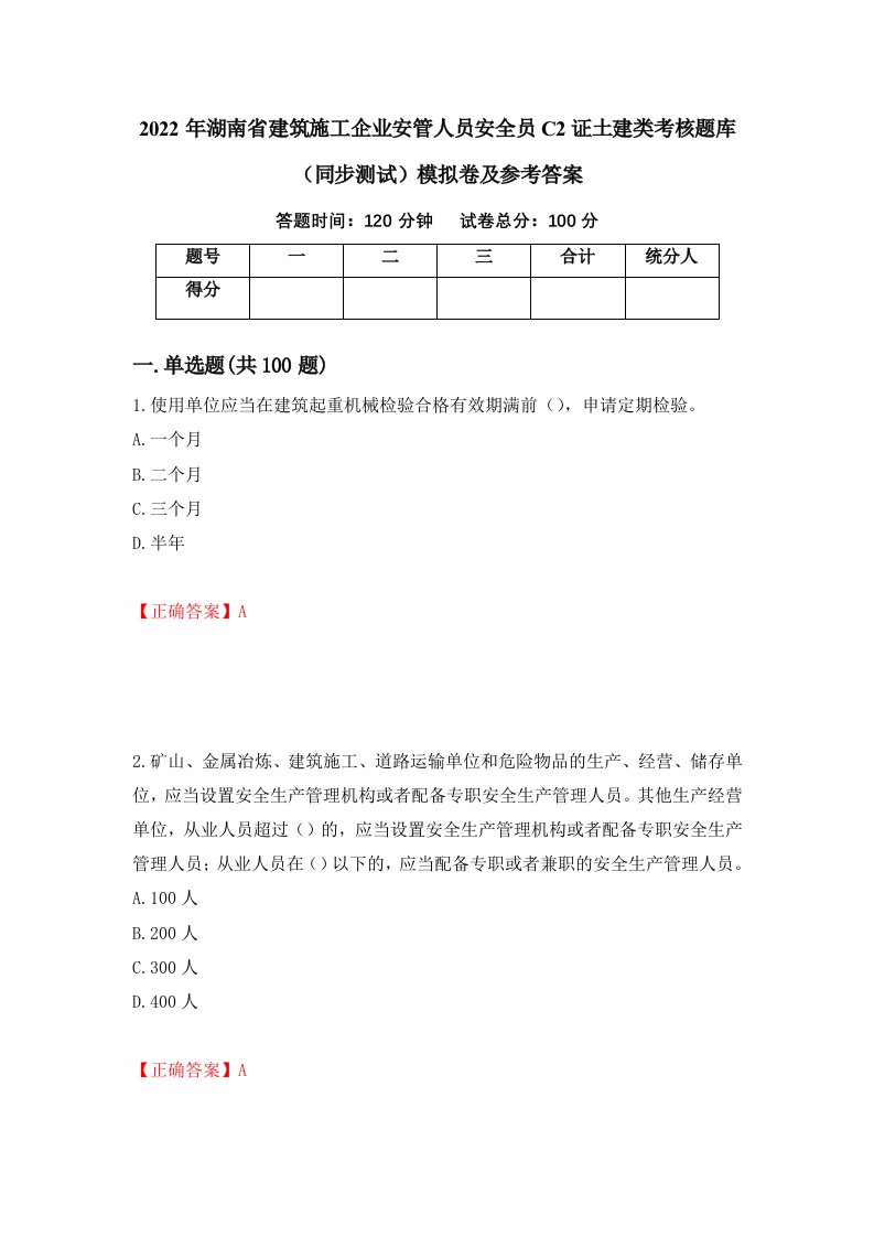 2022年湖南省建筑施工企业安管人员安全员C2证土建类考核题库同步测试模拟卷及参考答案第93套