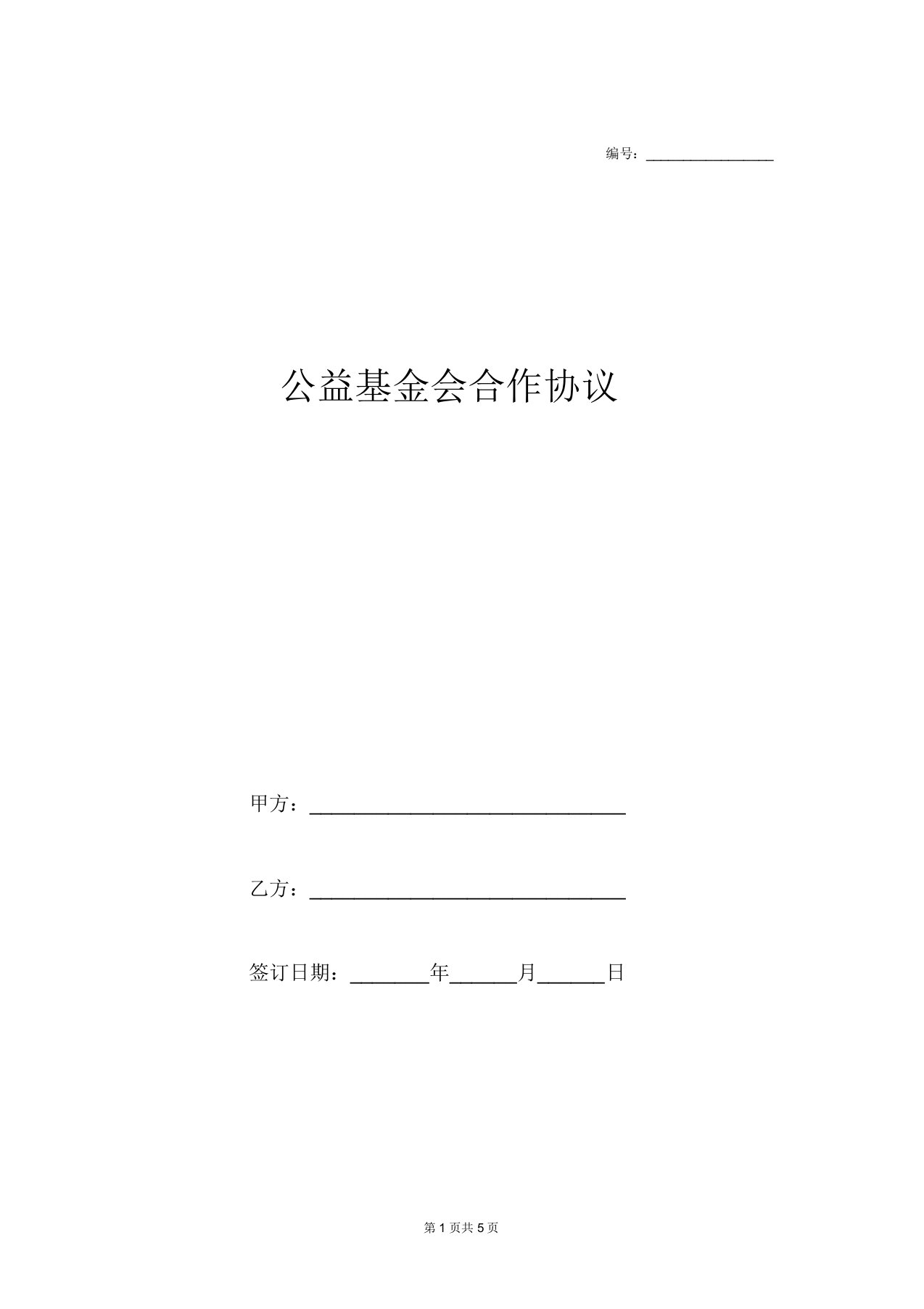 公益基金会合作协议（合同模板（协议））