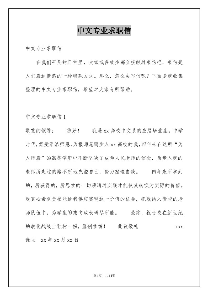 中文专业求职信例文0