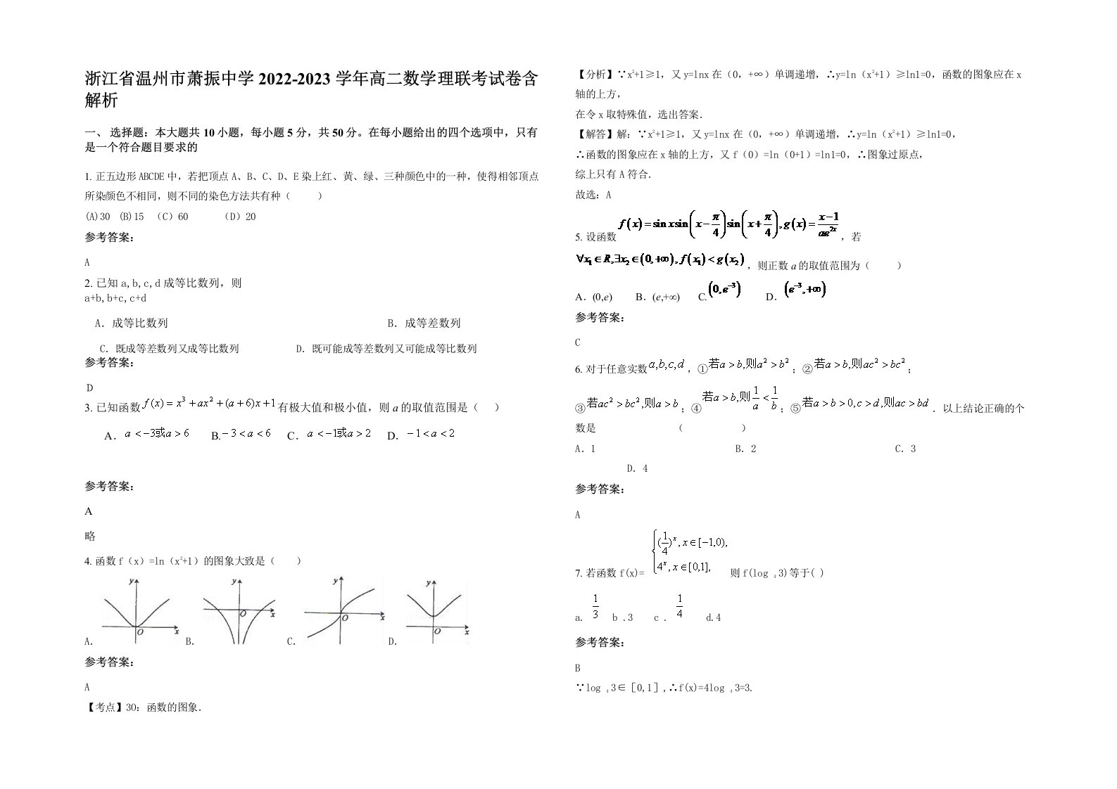 浙江省温州市萧振中学2022-2023学年高二数学理联考试卷含解析