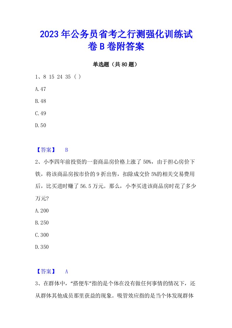 2023年公务员省考之行测强化训练试卷b卷附答案