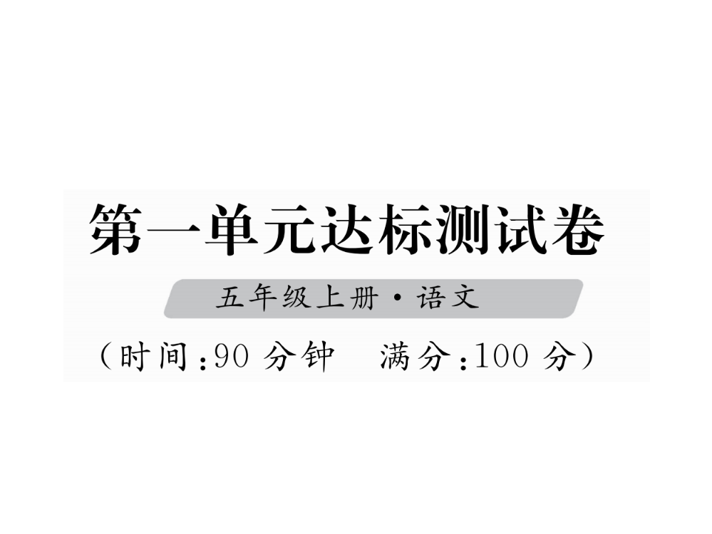 五级上册语文课件－第1单元达标测试卷｜人教新课标