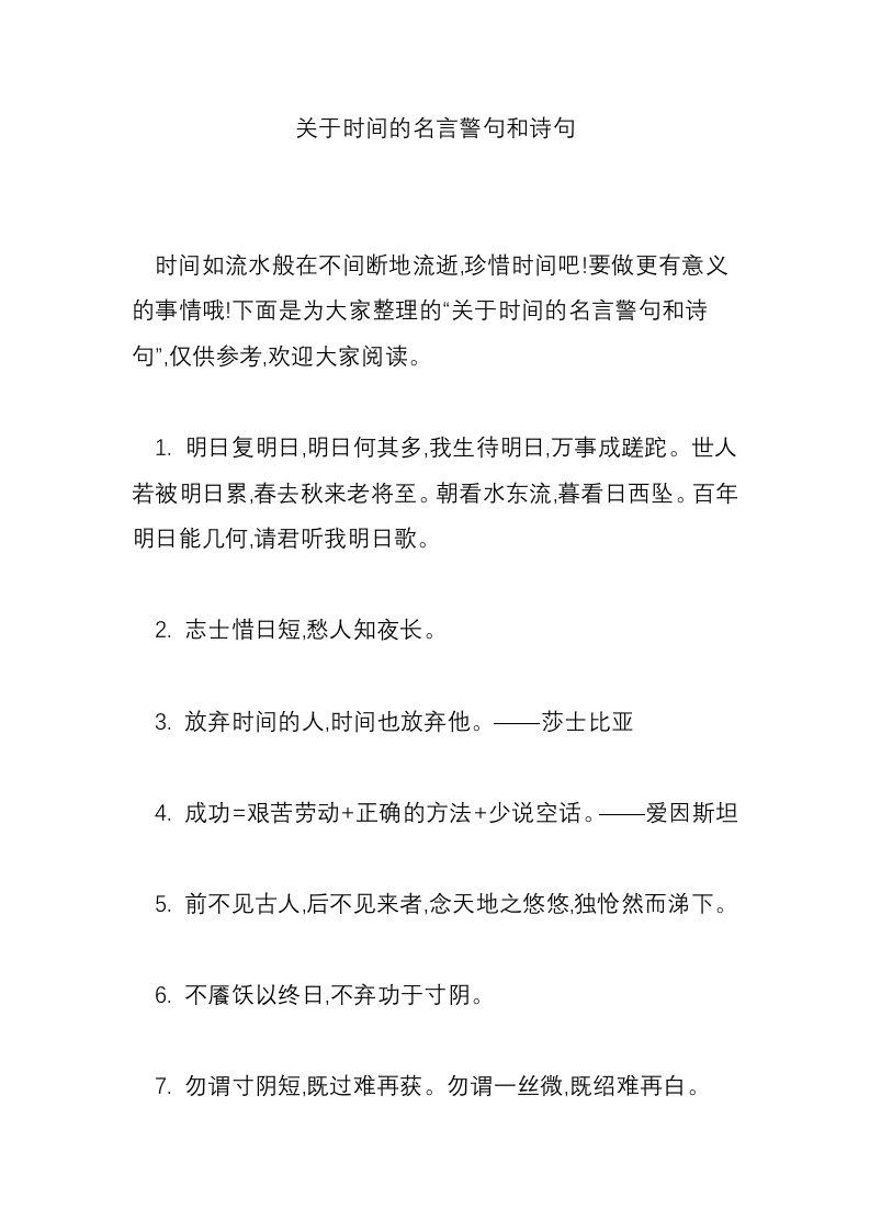 关于时间的名言警句和诗句