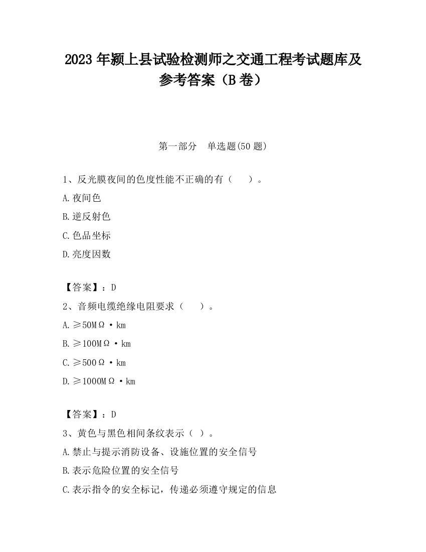 2023年颍上县试验检测师之交通工程考试题库及参考答案（B卷）