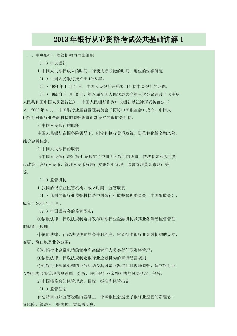 2013年银行从业资格考试公共基础讲解