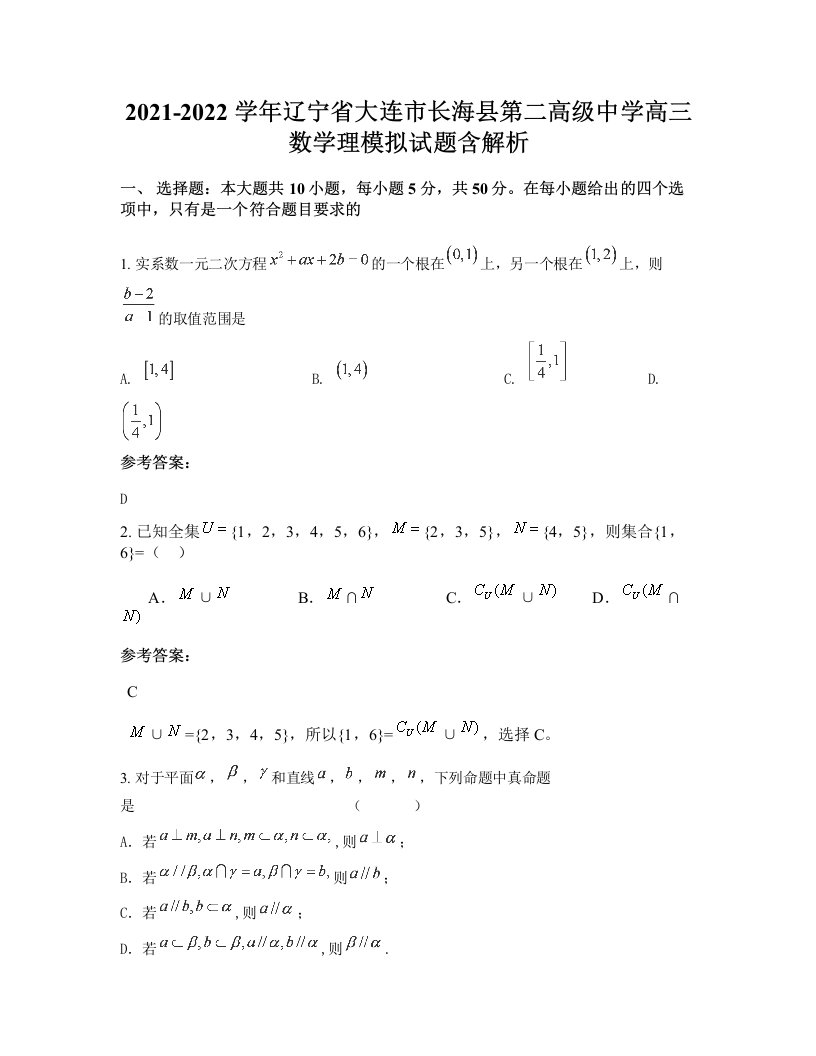 2021-2022学年辽宁省大连市长海县第二高级中学高三数学理模拟试题含解析