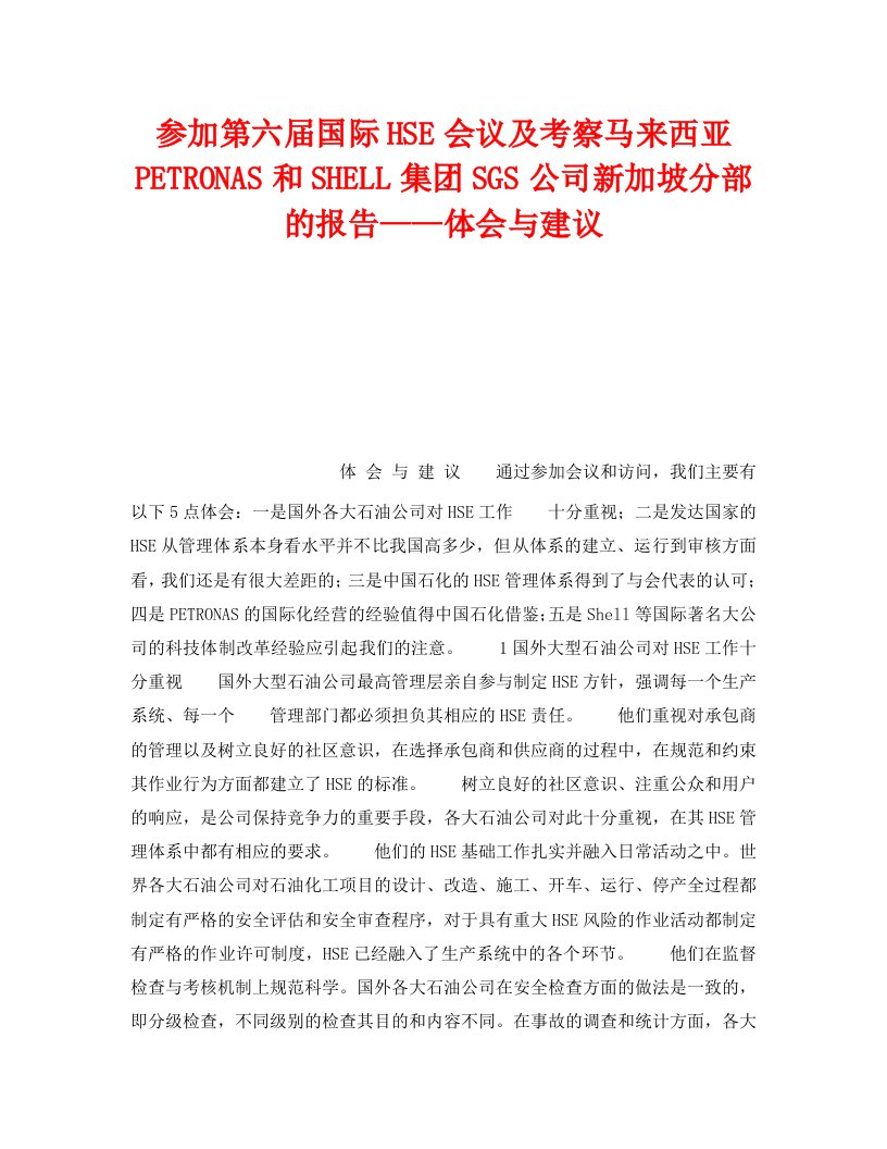 精编管理体系之参加第六届国际HSE会议及考察马来西亚PETRONAS和SHELL集团SGS公司新加坡分部的报告体会与建议