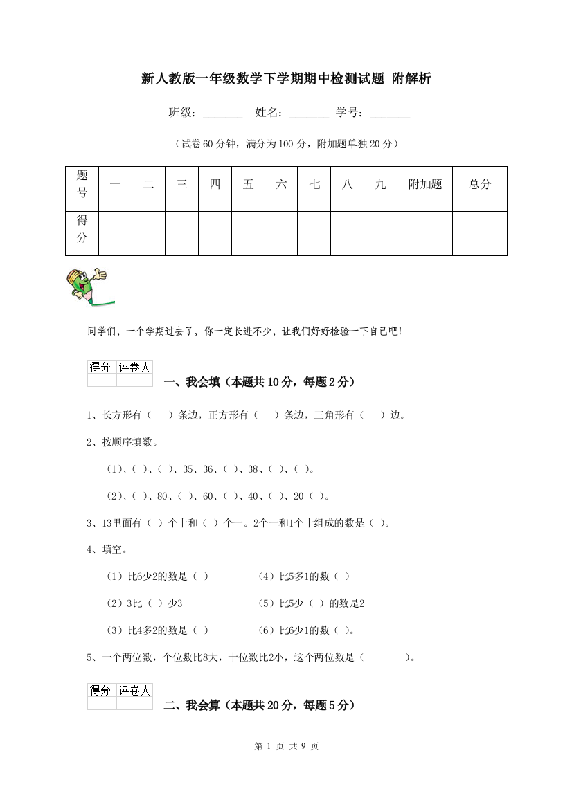 新人教版一年级数学下学期期中检测试题-附解析