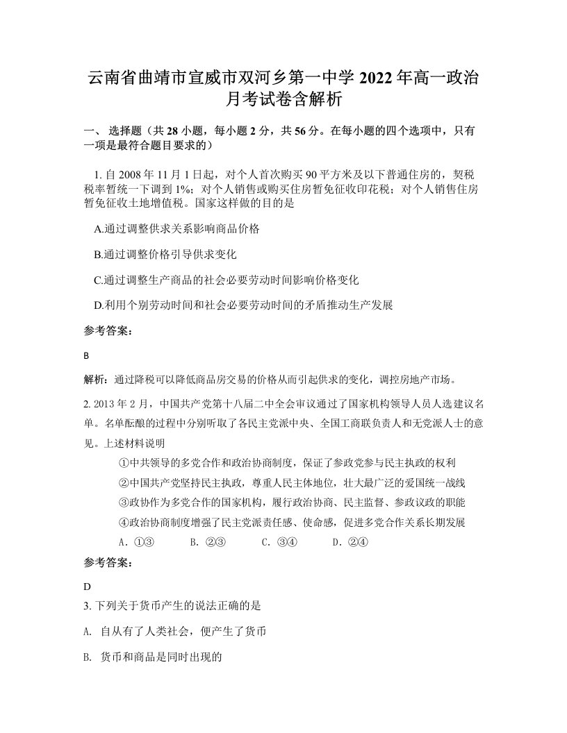 云南省曲靖市宣威市双河乡第一中学2022年高一政治月考试卷含解析