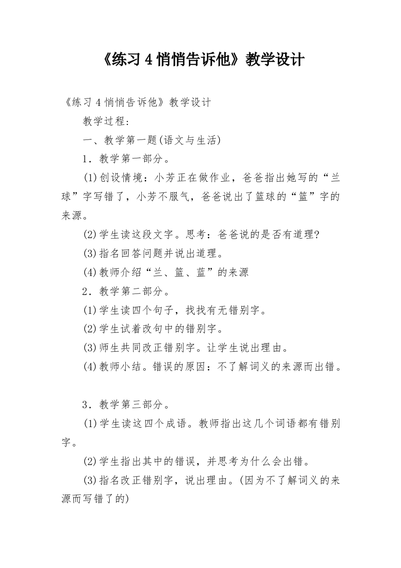 《练习4悄悄告诉他》教学设计