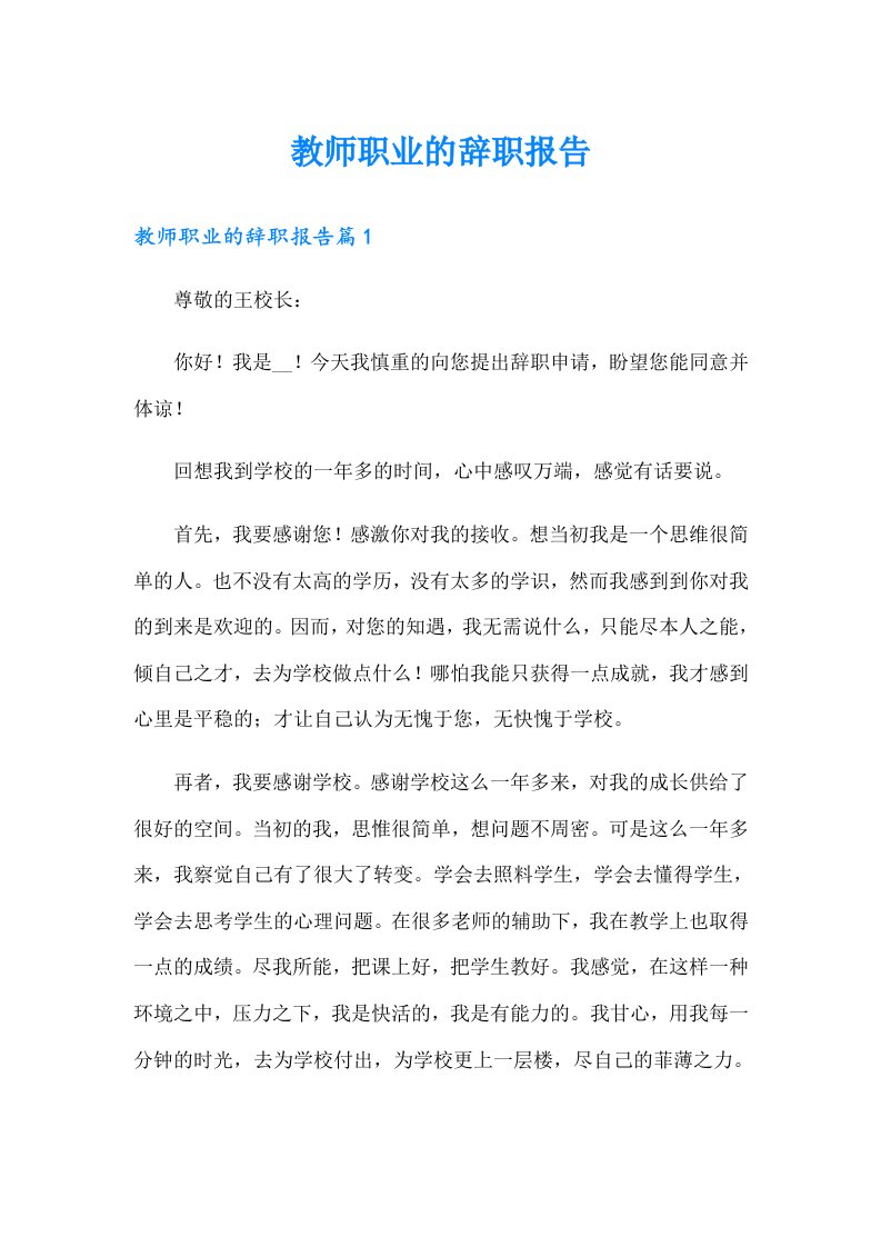 教师职业的辞职报告