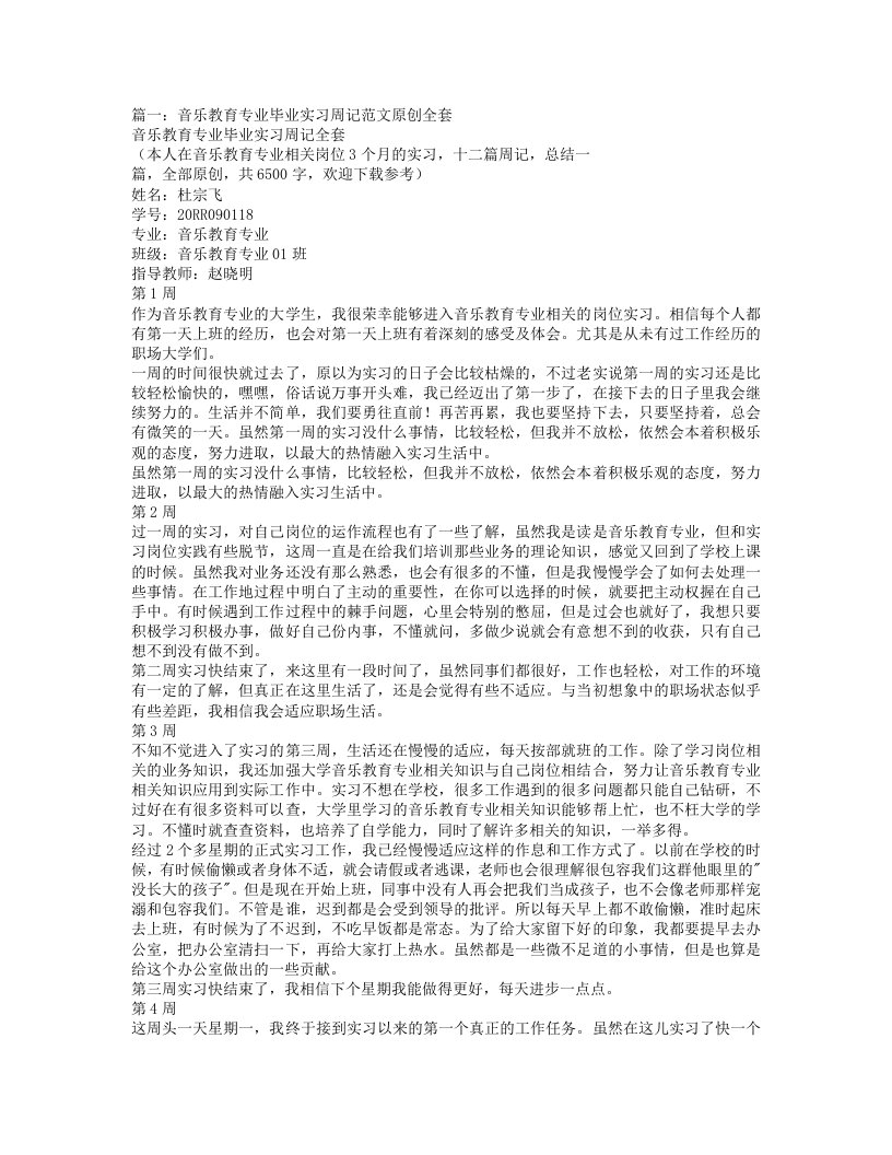 【9A文】音乐老师实习周记