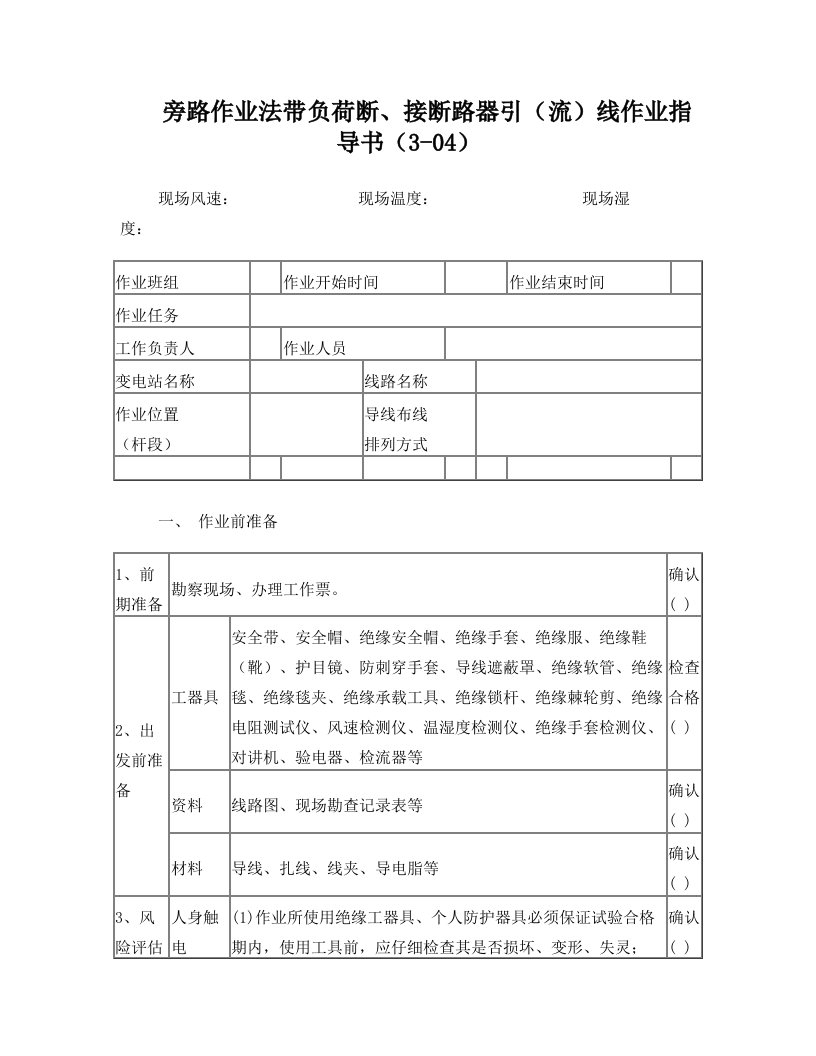 旁路作业法带负荷断、接断路器引(流)线作业指导书(3-04)