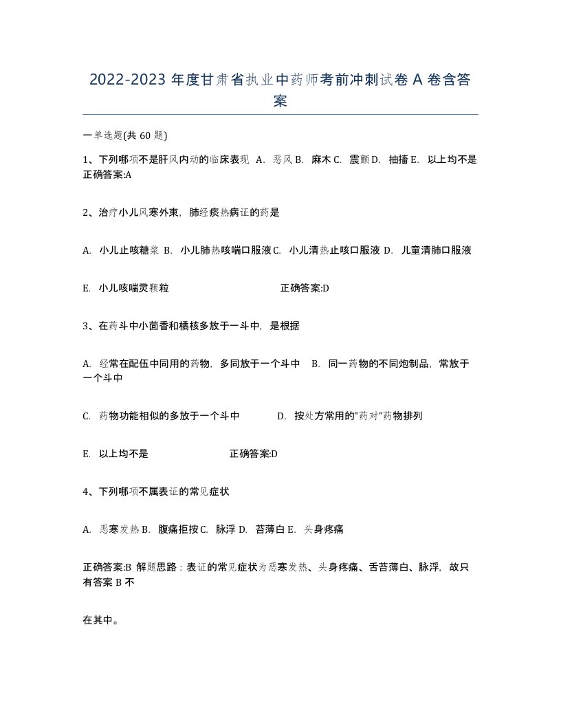 2022-2023年度甘肃省执业中药师考前冲刺试卷A卷含答案