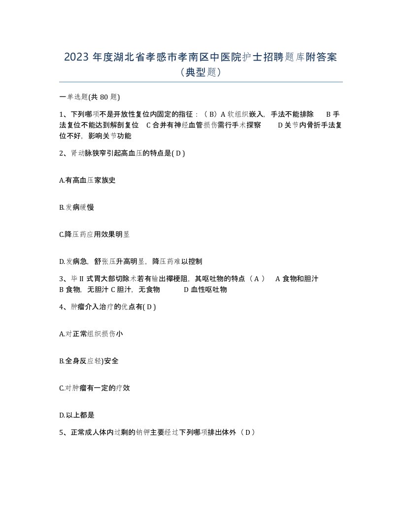 2023年度湖北省孝感市孝南区中医院护士招聘题库附答案典型题