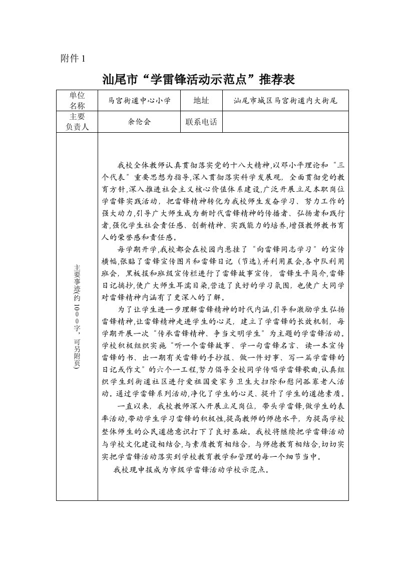 汕尾市“学雷锋活动示范点”推荐表