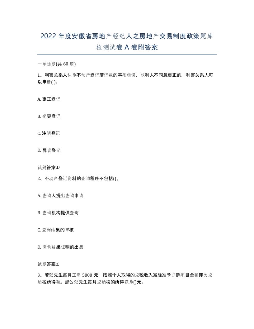 2022年度安徽省房地产经纪人之房地产交易制度政策题库检测试卷A卷附答案